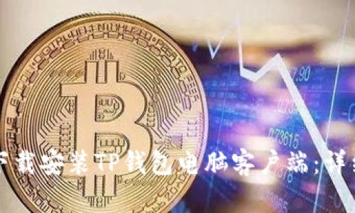 如何下载安装TP钱包电脑客户端：详细指南