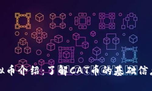 ## CAT虚拟币介绍：了解CAT币的基础信息与发展潜力