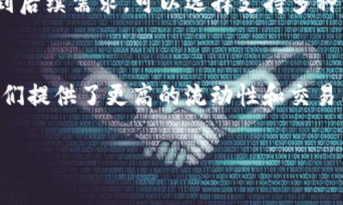 T P钱包体验 vs. 交易所比较：哪个更好用？
TP钱包, 交易所, 加密货币, 钱包安全/guanjianci

在如今的数字经济中，加密货币的使用逐渐普及，许多用户面临选择：是使用TP钱包，还是利用交易所进行交易和储存加密货币？每种选择都有其优缺点，因此本文将深入探讨两者之间的比较，帮助用户做出明智的决策。

一、TP钱包的基本概念与使用体验
TP钱包（TokenPocket）是一款多链数字货币钱包，它支持多种区块链资产的存储，使用方便，且可在移动设备和电脑端使用。TP钱包集成了去中心化交易所DApp浏览器，用户可以直接通过钱包进行交易，不需将资产转移至中心化的交易所。此外，TP钱包还提供了私钥管理和助记词备份，极大提高了用户资产的安全性。

TP钱包的优点
1. **安全性高**：TP钱包使用私钥存储用户资产，用户掌控自己的私利，降低了中心化风险。相较于交易所，TP钱包不易受到黑客攻击。
2. **便捷性**：TP钱包设计简单，用户操作流畅，几乎零门槛。此外，用户可以随时随地通过TP钱包进行转账和交易，极大地便利了数字货币的使用。
3. **多链支持**：TP钱包支持以太坊、EOS、波卡等多条区块链，这使得用户可以管理多种数字资产。

TP钱包的缺点
1. **学习成本**：对于新手用户，理解区块链、私钥等概念可能有一定难度。相较于交易所的简单买卖过程，TP钱包需要更多的学习和理解。
2. **功能较单一**：虽然TP钱包支持许多功能，但在交易量大、需求复杂的情况下，可能无法提供如交易所一般的丰富功能，例如杠杆交易等。

二、交易所的基本概念与使用体验
交易所是集中式平台，用户可以在这里进行数字货币的交易、兑换。用户只需注册账户，便可以轻松进行买入、卖出操作。常见的交易所包括币安、火币等。

交易所的优点
1. **用户友好**：交易所的界面通常设计得更加友好，操作流程方便，容易上手，特别适合新手用户。
2. **交易量大**：交易所聚集了众多用户，因此交易量庞大，用户可以快速做出交易决定，流动性较高。
3. **丰富的功能**：交易所提供诸如杠杆交易、现货交易、合约交易等多种功能，适合不同需求的用户。

交易所的缺点
1. **安全风险高**：由于交易所集中存储用户资产，容易成为黑客攻击的目标。此外，交易所的破产或跑路风险也需要用户关注。
2. **用户隐私弱**：在注册交易所账户时，用户需要提供个人信息，这在一定程度上影响了隐私保护。

三、TP钱包与交易所的选择对比
综上所述，TP钱包和交易所各有其独特的优缺点，用户的选择应根据自身需求来进行。例如，如果用户重视安全性及操作便利，TP钱包或许是更好的选择；但如果用户希望利用多样的交易功能且无法承担较高的学习成本，选择交易所可能更为合适。

四、常见相关问题探讨

问题一：TP钱包的安全性如何保证？
TP钱包的安全性主要体现在其私钥管理机制上。用户的私钥不会存储在服务器上，而是保存在用户的本地设备中。这种去中心化的设计确保了用户对资产的完全控制。用户可以通过助记词进行备份，若软件出现问题或设备更换，依然可以通过助记词恢复资产。此外，TP钱包还定期进行安全性测试，以保障其平台的安全性。尽管如此，用户仍需警惕网络钓鱼、恶意软件等安全风险，确保自己的设备安全。

问题二：使用交易所交易需要注意哪些风险？
在交易所交易时，用户应关注几大风险。首先是市场波动风险，价格变动快，用户很可能面临亏损；其次是交易所安全风险，黑客攻击、数据泄露等事件可能导致用户资产损失；最后是合规风险，部分交易所可能面临法律合规问题，用户需谨慎选择。此外，用户在进行大额交易时应谨慎，确保充分了解市场及自身的投资风险。

问题三：对于新手用户，如何选择适合自己的钱包或交易所？
新手用户在选择钱包或交易所时，应考虑以下几个因素。首先是安全性，选择知名的、口碑良好的平台，以降低安全风险；其次是易用性，界面友好、操作简单的平台更适合新手；此外，考虑到后续需求，可以选择支持多种货币和交易功能的平台。最后，用户也可通过社区、论坛获取其他用户的使用体验和建议。

问题四：TP钱包和交易所适合不同的投资策略吗？
确实，TP钱包和交易所适合不同的投资策略。对于注重长期持有的投资者，TP钱包提供了安全、私密的资产保管方式；而追求短期交易、市场机会的投资者，则可能更倾向于交易所，因为它们提供了更高的流动性和交易工具。投资者应根据自身的投资风格和策略来选择合适的平台，以最大限度发挥其投资潜力。

综上所述，TP钱包和交易所各有千秋，用户需根据自身需求做出明智的选择。无论选择哪种方式，始终牢记安全第一，切实保护好自己的资产。