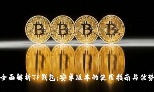 全面解析TP钱包：安卓版本的使用指南与优势