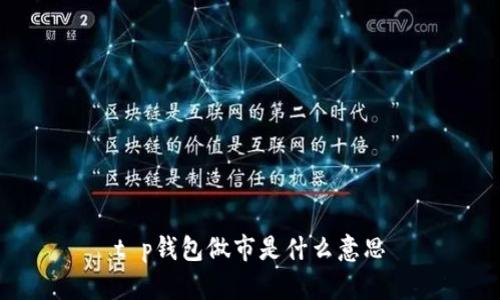 t p钱包做市是什么意思