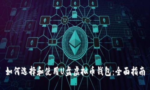如何选择和使用U盘虚拟币钱包：全面指南