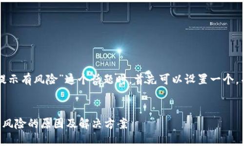 在讨论“下载TP钱包提示有风险”这个话题时，首先可以设置一个，并附上相关的关键词。


下载TP钱包时被提示风险的原因及解决方案