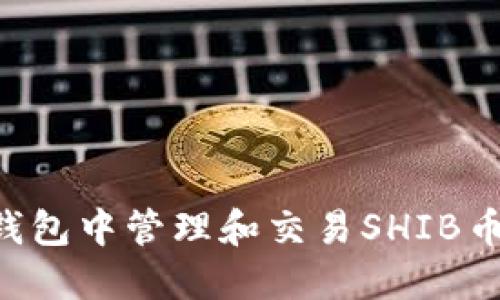 如何在TP钱包中管理和交易SHIB币：全面指南