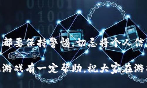   tp钱包上怎样玩游戏？全面指南及技巧 / 

 guanjianci tp钱包, 区块链游戏, 数字货币游戏, 钱包应用 /guanjianci 

随着区块链技术的飞速发展，越来越多的人开始关注使用数字货币进行的各种活动。其中，tp钱包因其安全性和便捷性受到许多用户的欢迎。在tp钱包中，用户不仅可以管理数字资产，还能体验各种区块链游戏。本文将详细解析如何在tp钱包上玩游戏，以及相关的操作方法和注意事项，帮助用户更好地享受区块链世界的乐趣。

tp钱包，作为一种多功能数字资产管理工具，除了支持数字货币的存储、转账和交易外，还提供了丰富的游戏体验。用户可以通过tp钱包访问多种基于区块链的游戏，这些游戏各具特色，涵盖了策略、角色扮演、休闲等多个类型。玩这些游戏，用户不仅可以享受游戏的乐趣，还能够通过游戏获得数字货币奖励，进一步推动了区块链技术的应用与发展。

一、为什么选择在tp钱包上玩游戏

选择在tp钱包上玩游戏，有几个显著的优势。首先，tp钱包支持多种区块链，让玩家能够接触到多样化的游戏选择。其次，该钱包的交易安全性高，用户的资产能够得到有效保护。此外，tp钱包界面友好，易于上手，即使是新手用户也能够快速适应。

此外，现在的许多区块链游戏都与非同质化代币（NFT）结合，通过游戏获得的资产可以直接作为NFT进行交易，这是一种全新的资产管理方式。用户可以在游戏中获得独特的物品，并在区块链上出售或交换，进一步增加了游戏的趣味性和市场潜力。

二、在tp钱包上如何开始游戏

在tp钱包上玩游戏的第一步是下载和安装tp钱包应用。用户可以从官方渠道获取应用，确保下载的版本安全可靠。安装完成后，用户需要注册账户。这包含设置密码和备份助记词，确保账户的安全。

注册后用户可以通过钱包填充一些资金以便于玩游戏。一般来说，tp钱包支持多种主流数字货币，用户可根据游戏的需求选择相应币种。如有需要，用户还可将持有的数字资产转入tp钱包中。

接下来，用户可以在钱包的“游戏”版块中浏览和选择合适的游戏。tp钱包会根据用户的资产和兴趣推荐一些热门或者适合的游戏。用户点击进入后，会看到游戏的详细描述、用户评价及其他玩家的分享。

三、区块链游戏的特点与分类

区块链游戏相较于传统游戏有几个独特的特点。首先，去中心化是区块链游戏的核心理念，游戏数据和玩家资产存储在区块链上，游戏开发者无法轻易修改游戏规则或删除玩家数据。其次，区块链游戏通常具备透明性，所有交易记录皆可查询，增加了公平性，减少了作弊现象。

在分类上，区块链游戏主要可以分为几种类型：角色扮演类（RPG）、策略类、卡牌类、休闲小游戏及大型多人在线（MMO）等。玩家可以根据个人偏好选择不同类型的游戏，参与不同的游戏社区，提升互动体验。

四、如何选择适合自己的区块链游戏

选择适合自己的区块链游戏，可以从多个方面进行考量。首先是游戏玩法，用户应根据自己喜欢的游戏类型（如策略、角色扮演等）进行选择。其次是游戏的社区和生态环境，一个活跃的社区能够提供更好的互动体验，有助于玩家提升游戏的乐趣与收益。

此外，游戏的更新频率和开发团队的实力也是需要评估的因素。一个稳定并且持续更新的游戏能够提供更长时间的乐趣，有利于玩家的长期投资。同时，了解游戏的经济模型和盈利机制也是非常重要的，这将直接关系到玩家的收益。

五、在tp钱包上玩游戏常见问题

对于新手用户来说，可能会在tp钱包上玩游戏的过程中遇到一些问题。以下是一些常见问题及解决方案。

1. 如何保证在tp钱包上游戏的安全性？

在tp钱包上玩游戏时，最重要的一点就是用户的账户安全。用户需定期更新密码，确保不会被恶意软件窃取。同时，不要随意向任何人透露助记词或私钥。备份助记词是确保账户安全的最后一道防线，务必妥善保存。此外，用户在选择游戏时，应仔细查阅游戏的社区反馈，避免参与”踩雷”项目。

2. 遇到游戏无法加载或崩溃怎么办？

如果在tp钱包上玩游戏时遇到无法加载或崩溃的情况，用户可尝试对应用进行重新启动，清理缓存并确保网络流畅。若问题仍然存在，用户需确保应用是最新版本，如需升级请前往应用商店进行更新。如果依旧无法解决，建议向tp钱包的客服团队进行反馈，寻求进一步技术支持。

3. 如何处理游戏内充值失败的问题？

在做游戏充值时，如果充值失败，用户应检查网络连接是否正常，并确认账户余额足够。若问题仍持续出现，可以尝试更换充值方式或联系游戏开发团队了解具体的充值状态。一般情况下，充值系统通常会在一定时间内处理请求，若长时间未到账，可以通过钱包的交易记录来查询交易状态。

4. 玩游戏会影响tp钱包账户安全吗？

正常情况下，玩游戏并不会影响tp钱包的安全性。不过，用户在选择游戏时一定要谨慎。某些不靠谱的游戏可能会试图盗取用户信息或资金，因此在任意情况下都要保持警惕。切忌将个人信息或账号密码泄露给第三方，确保只在官方网站和应用中进行操作。

总的来说，在tp钱包上玩游戏是一项新兴的活动，通过此类游戏，用户不仅能够享受乐趣，还能体验到区块链技术带来的优势与机会。希望本文对在tp钱包上玩游戏有一定帮助，祝大家在游戏中获得丰厚的回报与乐趣！