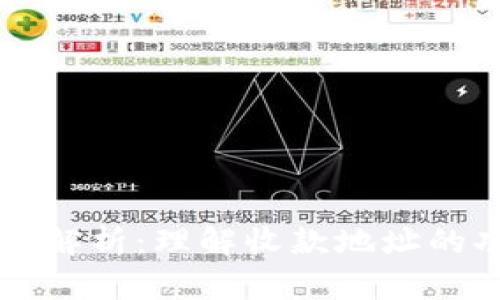 TP钱包地址解析：理解收款地址的功能与应用