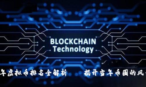 2016年虚拟币排名全解析——揭开当年币圈的风云变幻