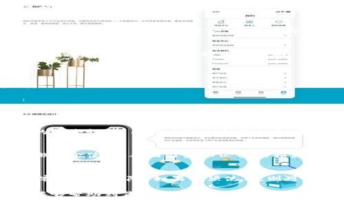 关于“T P 钱包怎么进不去”的问题，可能是因为多种原因导致无法登录。这里将提供一些可能的解决方案和原因分析，希望能够帮到你。

### 可能原因及解决方案

#### 1. 网络连接问题
首先检查你的网络连接是否正常。可以尝试关闭 Wi-Fi 并使用手机数据连接，或者相反。这有助于判断是否是网络问题导致无法访问 T P 钱包。如果换用其它网络后问题依旧，那么可以进行下一步排查。

#### 2. 应用程序故障
有时应用程序本身可能会因为更新或者系统不兼容等问题而出现故障。你可以尝试以下方法：
ul
    li更新应用程序：前往应用商店查看是否有更新可用。/li
    li清除应用缓存：进入手机设置，找到 T P 钱包应用，选择“清除缓存”选项。/li
    li重新安装应用：卸载应用后重新下载并安装，也可能解决问题。/li
/ul

#### 3. 账户问题
如果更换网络和更新应用后仍然无法登录，可能是账户问题导致的。有两个方面需要检查：
ul
    li确认账号和密码正确：确认你输入的账号和密码没有错误，包括大小写和特殊字符。/li
    li账户被封禁或锁定：如果多次尝试登录失败，账户可能会被暂时锁定。这种情况下，你需要联系客户支持以解锁账户。/li
/ul

#### 4. 服务器问题
有时候 T P 钱包的服务器可能因为维护或者其他问题暂时无法访问。在这种情况下，你可以查看该应用的官方网站或社交媒体账号，通常会有相关的公告。

### 结论
如果你已经尝试了以上所有方法仍然无法访问 T P 钱包，建议直接联系他们的客服支持，他们会根据具体情况提供相应的帮助。

### 相关问题
1. **如何确保我的 T P 钱包安全？**
2. **T P 钱包与其他电子钱包的区别是什么？**
3. **如果我忘记了 T P 钱包的密码，该怎么办？**
4. **使用 T P 钱包有哪些注意事项？**

接下来，我将详细介绍这些问题，每个问题将有650字以上的内容。

### 问题1：如何确保我的 T P 钱包安全？
保护你的 T P 钱包安全性的重要性
确保数字钱包的安全至关重要，随着科技的发展，网络诈骗和黑客攻击日益增多，用户资产的安全面临着很大挑战。因此，采取必要的防护措施是每个用户的责任。

启用双重验证
首先，建议启用双重验证（2FA）。这是提升账号安全性的有效方式之一。双重验证要求用户在输入密码后，再输入与手机或者邮箱关联的验证码，即使黑客获取了你的密码也无法轻易进入你的账户。

定期更改密码
其次，定期更改你的密码同样非常重要。在安全设置中，你可以设置一个较复杂的密码，包括数字、字母及特殊字符，并避免使用个人信息（如出生日期或手机号码）。

警惕钓鱼网站和链接
要警惕钓鱼网站和链接，绝不要轻易点击陌生的链接。在访问 T P 钱包时，要确保网址是官方的，以避免落入假网站的陷阱。另外，不要通过个人邮箱中的链接直接访问 T P 钱包，而是通过直接输入网址来访问网站。

### 问题2：T P 钱包与其他电子钱包的区别是什么？
市场上的电子钱包种类
目前市面上有很多电子钱包，例如 PayPal、支付宝、微信钱包等。它们各有特点，但 T P 钱包在某些功能上具有其独特优势。

用户体验
T P 钱包致力于提供简洁的用户体验。与一些复杂的支付系统相比，T P 钱包的操作界面更加直观，使用户更容易上手。无论是转账、收款还是充值，都非常方便。

费用结构
许多电子钱包会在转账或提现时收取手续费，而 T P 钱包通常提供较低的费用结构，甚至某些操作是免费的。这让用户在使用 T P 钱包时能更好地把握自己的资金流动。

安全性与隐私
在安全性与隐私保护方面，T P 钱包采用了先进的加密技术，并且始终尊重用户的数据隐私。在处理用户信息时，严格遵守相关隐私政策，确保用户的个人资料不被泄露。

### 问题3：如果我忘记了 T P 钱包的密码，该怎么办？
密码重置的步骤
忘记密码是常见问题之一，解决这一问题也非常简单。首先，你可以在 T P 钱包的登录页面上找到“忘记密码？”的链接，点击它，将会引导你到密码重置页面。

邮箱验证
在重置密码的过程中，系统会要求你输入注册时使用的邮箱地址。确保提供正确的邮箱，这样你可以收到重置密码的链接。接下来，打开邮箱，寻找 T P 钱包发送的邮件，按照邮件中的提示进行操作。

设置新密码
在点击邮件中的链接后，你将能够设置一个新密码。请确保新密码强度足够高，以提升账户的安全性。在完成重置后，尽量立即登录账户，确认密码更新成功。

备份旧密码
为了防止再次忘记密码，建议使用密码管理工具来保存密码，或者将其写在安全的地方，避免没有办法登录账户的尴尬局面。

### 问题4：使用 T P 钱包有哪些注意事项？
使用规则及注意事项
使用数字钱包时，用户应当了解相关的使用规则与注意事项，以确保资金安全与交易顺利。

定期查看账户
定期检查你的账户活动，确保没有异常交易。如果发现任何可疑活动，第一时间联系 T P 钱包的客服进行处理。保持警惕是保护自己资产的重要方式。

保持软件更新
定期更新 T P 钱包软件，确保你使用的是最新版本，这样可以修复已知的漏洞，增强应用的安全性。应用商店通常会提供更新提醒。

了解政策与手续费
用户还需了解 T P 钱包的使用政策，包括交易的手续费、到账时间等。这样可以更好地安排资金使用，从而避免不必要的损失。

小心公共 Wi-Fi
在使用 T P 钱包时，尽量避免在公共 Wi-Fi 环境下进行资金交易，因为这可能增加被黑客攻击的风险。如果必须使用，则可以考虑使用 VPN 加密你的网络连接。

在所有电子支付和钱包的使用中，保持警惕与谨慎是确保安全的最佳方法。希望以上内容能够帮助到你解决 T P 钱包的问题。
