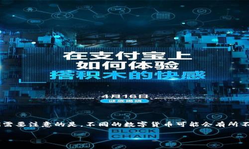 在这里，我们提供一个关于如何将OKEx的数字货币存入TP钱包的详细指南。在开始之前，我们需要注意的是，不同的数字货币可能会有所不同，因此一定要确保操作与当前的网络条件和钱包版本相匹配。以下是相关内容的详细介绍。

如何将OKEx的数字货币存入TP钱包