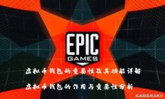 虚拟币钱包的重要性及其