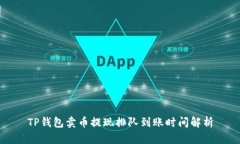 TP钱包卖币提现排队到账时
