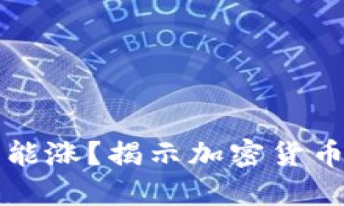 买入虚拟币多久能涨？揭示加密货币投资的时间周期