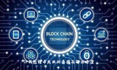 TP钱包转币失败的原因及解