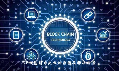 TP钱包转币失败的原因及解决方案