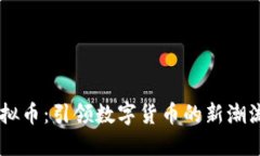 Race虚拟币：引领数字货币