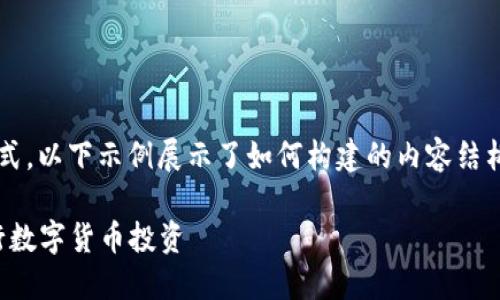 注意： 由于我无法提供实际在线内容的格式，以下示例展示了如何构建的内容结构。具体格式需根据实际开发环境进行调整。

招行虚拟币交易攻略：如何安全高效地进行数字货币投资