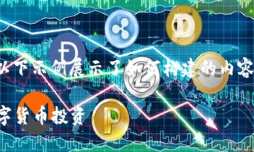 注意： 由于我无法提供实际在线内容的格式，以下示例展示了如何构建的内容结构。具体格式需根据实际开发环境进行调整。

招行虚拟币交易攻略：如何安全高效地进行数字货币投资