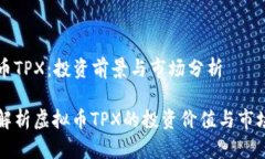 虚拟币TPX：投资前景与市