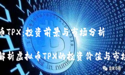 虚拟币TPX：投资前景与市场分析

深入解析虚拟币TPX的投资价值与市场动态