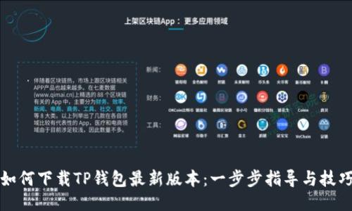 如何下载TP钱包最新版本：一步步指导与技巧