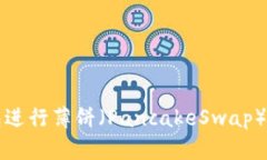 如何使用TP钱包进行薄饼（