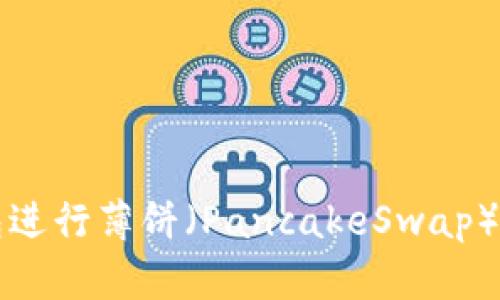 如何使用TP钱包进行薄饼（PancakeSwap）交易和卖币指南