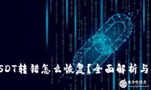 TP钱包USDT转错怎么恢复？全面解析与解决方案