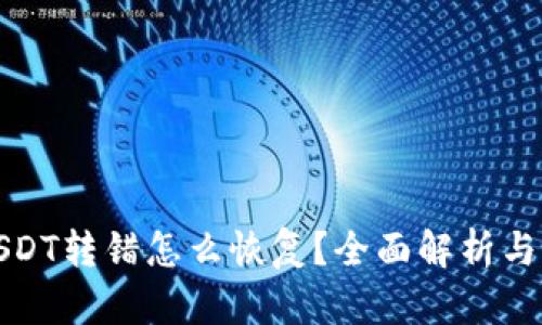 TP钱包USDT转错怎么恢复？全面解析与解决方案