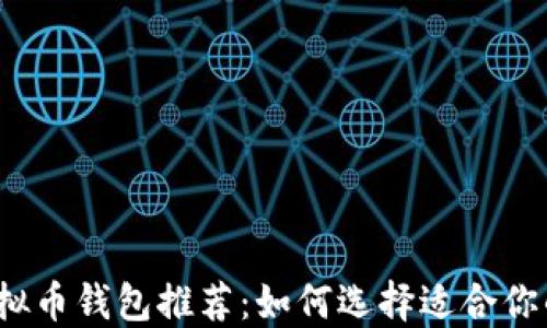 
2023年最佳虚拟币钱包推荐：如何选择适合你的加密货币钱包