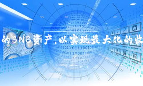   了解BNB和TP钱包如何使用不同区块链 / 

 guanjianci BNB, TP钱包, 区块链, 数字货币 /guanjianci 

在数字货币的快速发展下，BNB（币安币）作为一种流行的加密货币，引起了广泛关注。而TP钱包作为一种多合约的钱包，提供了多种功能，支持用户进行数字资产的存储与交易。本文将详细探讨BNB如何与TP钱包结合使用，涉及使用何种链、操作流程、最佳实践等。

### BNB概述

BNB，也称币安币，是由全球最大的加密货币交易所币安推出的一种数字货币。最初，BNB基于以太坊ERC-20标准发行，后来迁移至币安旗下的币安链（Binance Chain）和币安智能链（Binance Smart Chain）。BNB的应用场景包括支付交易手续费、参与首次交易所发行（IEO）、以及在各种去中心化应用（DApp）中的使用，BNB的功能不断扩张，为用户提供了更加灵活的资产管理方式。

BNB的流通量和市场需求也与其价值密切相关。随着币安在加密货币市场上的影响力增强，BNB的市场价格也随之上涨。这点吸引了大量投资者和使用者，形成了一个良性循环，对BNB生态的建立和发展起到了重要的推动作用。

### TP钱包介绍

TP钱包是一款多功能的数字货币钱包，支持多种数字资产的存储和管理。TP钱包可以作为用户与区块链进行交互的入口，用户在TP钱包上能够查看数字资产、进行交易、参与DApp等。TP钱包的界面友好，操作简单，致力于为用户提供良好的使用体验。

TP钱包支持多种链，其中包括以太坊、币安智能链、TRON等各大主流区块链。这使得用户能够方便地管理和交易不同区块链上的资产，同时提升了钱包的兼容性和使用广泛性。TP钱包也不断推出新的功能，比如去中心化交易所（DEX）的集成，实现了更为便捷的交易体验。

### BNB在TP钱包的链选择

#### 1. 使用币安链（Binance Chain）

对于BNB用户，币安链是最直接的选择。币安链专为快速交易而设计，具有高吞吐量和低延迟的特性。用户可以使用BNB在币安链上进行资产交易、转账等操作。TP钱包提供对币安链的全面支持，用户在TP钱包内可以方便地进行BNB的存储、管理和转移。

在币安链上转账BNB时，交易费用仅为少量BNB，且由于网络拥堵度低，交易确认时间也很快。这使得用户能够无忧地进行BNB的交易和使用，大大提升了用户体验。

#### 2. 使用币安智能链（Binance Smart Chain）

随着DeFi（去中心化金融）的兴起，币安智能链成为了一个不可忽视的平台。BNB不仅可以在币安链上使用，还可以在币安智能链上进行各种操作，如参与流动性挖矿、去中心化交易等。TP钱包为BNB用户提供了这一便利，用户只需切换至币安智能链，就可以自由使用BNB进行交易。

币安智能链支持智能合约，可以实现更丰富的功能，这使得BNB在DeFi项目中应用广泛。TP钱包通过集成各种DeFi协议以及流动性池，用户能够将BNBToken化，实现资产的增值和增益。

### 相关问题探讨

#### 问题一：BNB的价值如何影响它在TP钱包中的使用？

##### BNB价值的影响

BNB的价值直接影响用户在TP钱包中的使用体验和决策。随着BNB的市场价值上升，许多用户倾向于持有BNB以期待未来的投资回报，这会导致BNB在TP钱包中的存储和交易活动频繁。而当市场价格回落时，用户可能会选择减少BNB的使用，甚至转移资产至其他稳定货币。

此外，BNB的价格波动可能导致用户在进行交易时面临心理压力，例如当用户看到BNB价格大幅波动时，可能会加快或减缓其交易速度，从而影响市场的流动性和交易成本。

##### 资产配置策略

为了应对BNB价格波动所带来的风险，用户可以采取多样化的资产配置策略。例如，用户可以通过TP钱包将一部分BNB转换为其他资产，如稳定币（USDT等）以对冲风险。如此，用户不仅可以享受BNB的她带来收益，还能减少因价格波动可能导致的损失。

#### 问题二：如何保障BNB和TP钱包的安全性？

##### 安全性的重要性

在数字货币的世界，安全性始终是用户关注的重点。用户的资产安全不仅关乎个人财富，更影响到数字货币行业的整体形象。TP钱包作为用户存储和管理数字资产的平台，必须具备较高的安全性。

##### 安全措施

TP钱包采取多种安全措施以确保用户资产的安全，例如：
1. 私钥保护：TP钱包采用非托管模式，用户的私钥由用户自行管理，而非存储在中心化的服务器上，从而降低私钥被攻击和盗取的风险。
2. 双重认证：TP钱包引入双重身份验证（2FA），即在进行重要操作时，用户需要输入密码及动态验证码，增加了操作安全性。
3. 加密保护：TP钱包对用户数据进行加密，确保私密信息不被泄露。

用户在使用TP钱包时也要积极采取安全措施，例如，不随意在公共Wi-Fi下进行交易、不泄露自己的私人信息等，从而共同保障其资产的安全性。

#### 问题三：如何在TP钱包中高效管理BNB？

##### 管理BNB的技巧

高效管理BNB不仅可以资产结构，还能有效提升投资收益。用户在TP钱包管理BNB时，可以遵循以下几个步骤：

1. 定期评估投资组合：定期审查自己在TP钱包中的BNB持有量以及其他数字资产，确保配置符合自身的投资目标与风险承受能力。
2. 及时关注市场动态：用户应保持对BNB市场动态的关注，及时根据市场趋势调整持仓。
3. 利用DeFi项目增加收益：在TP钱包中，用户可将BNB投入互助协议、流动性池等DeFi项目，获取额外收益。

##### 交易行为的记录与分析

用户可以在TP钱包内记录自己的交易行为，并进行分析，这不仅能帮助用户了解自己的交易频率和成功率，也能在日后为战略调整提供数据支持。

#### 问题四：BNB在未来的展望如何？

##### 市场需求的变化

BNB的未来发展与市场需求密切相关，随着数字货币的逐渐普及和多元化应用，BNB在行业中可能扮演愈加重要的角色。用户对BNB的使用需求将不断上升，这将直接推动BNB的应用场景进一步拓展。

##### 生态系统的发展

币安不断推动BNB的生态建设，不论是通过扩展交易所的服务，还是开发新的DeFi项目，都为BNB的长期发展奠定了基础。TP钱包平台也在不断更新迭代，将新功能引入，增进用户体验。

在未来，如果BNB能够有效地融入不同的应用场景，用户不仅能够享受到多方位的服务，也将大幅提升其在数字货币市场的竞争力。

### 结论

BNB作为一个具有广泛应用场景的数字资产，其在TP钱包中的使用机会也相应增多。然而，用户在使用过程中需要关注BNB与市场的变化，强化资产的安全性，同时合理管理自己的BNB资产，以实现最大化的收益。在TP钱包这一平台上，用户能够便利地进行BNB的转移、存储和交易，使得BNB的使用更加高效。

面对未来，BNB将面对更多的挑战与机遇，用户应积极跟进行业动态，探索更新的操作策略，以便在数字货币市场中立于不败之地。