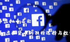 熊猫币虚拟币名称熊猫币