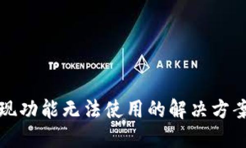 : TP钱包提现功能无法使用的解决方案与操作指南