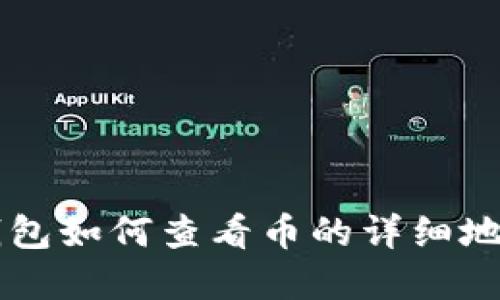 bietyot p钱包如何查看币的详细地址，全面指南