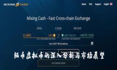 缅币虚拟币的深入分析与