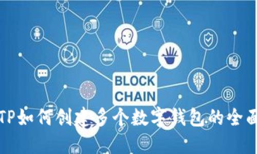 探索TP如何创建多个数字钱包的全面指南