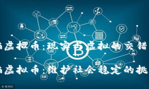 警察被骗虚拟币：现实与虚拟的交错

警察被骗虚拟币：维护社会稳定的挑战与思考