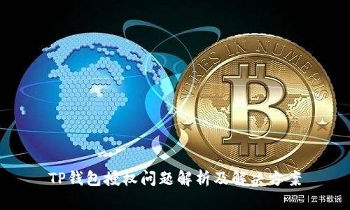 TP钱包授权问题解析及解决方案