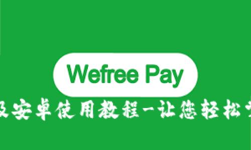 : TP钱包苹果版及安卓使用教程-让您轻松掌握数字资产管理