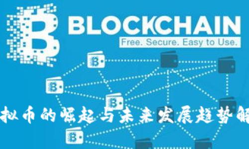 虚拟币的崛起与未来发展趋势解析