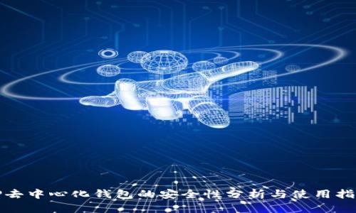 TP去中心化钱包的安全性分析与使用指南