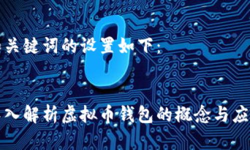 和关键词的设置如下：


深入解析虚拟币钱包的概念与应用