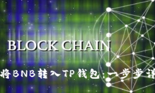 : 如何将BNB转入TP钱包：一步步详细指南