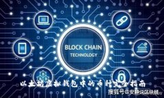 以太坊虚拟钱包中的币种