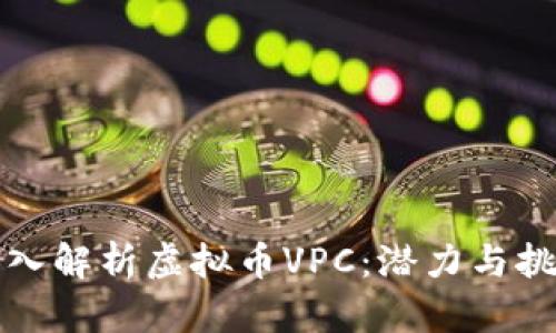 深入解析虚拟币VPC：潜力与挑战