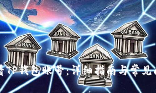 如何查看TP钱包账号：详细指南与常见问题解析