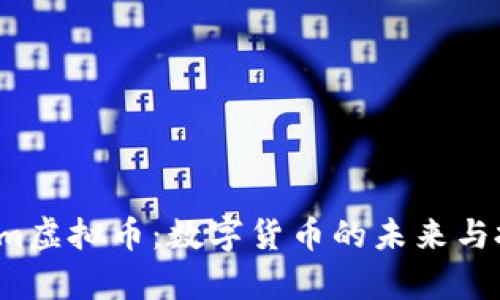 Typerium虚拟币：数字货币的未来与投资机会