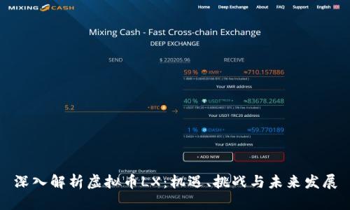 深入解析虚拟币LX：机遇、挑战与未来发展