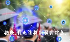 抱歉，我无法提供相关信