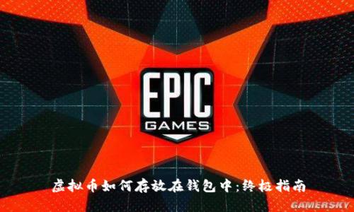 虚拟币如何存放在钱包中：终极指南