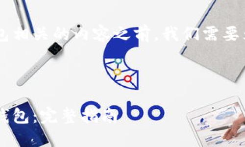 在撰写与将币的地址导入TP钱包相关的内容之前，我们需要为生成一个，以及相关的关键词。

### 与关键词设置

如何方便地将币的地址导入TP钱包：完整指南